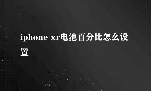iphone xr电池百分比怎么设置