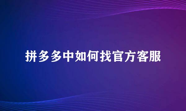 拼多多中如何找官方客服