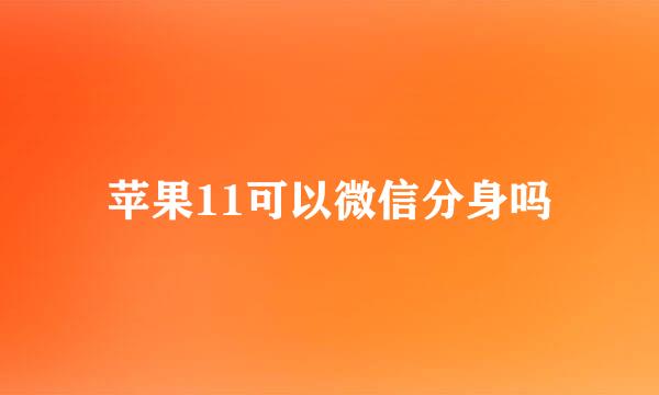 苹果11可以微信分身吗