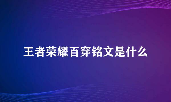 王者荣耀百穿铭文是什么