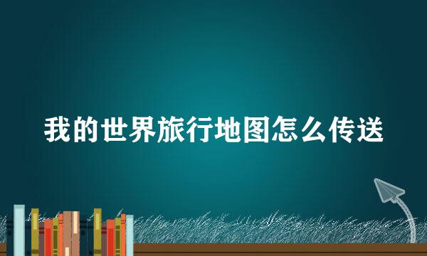 我的世界旅行地图怎么传送