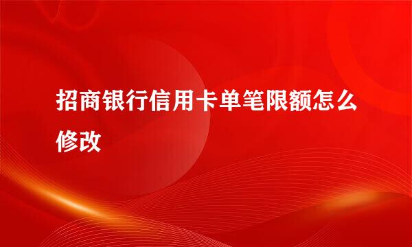 招商银行信用卡单笔限额怎么修改
