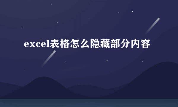 excel表格怎么隐藏部分内容