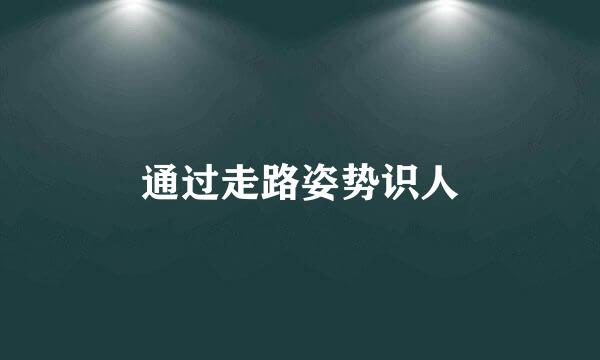 通过走路姿势识人