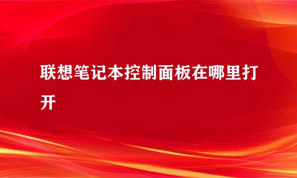 联想笔记本控制面板在哪里打开