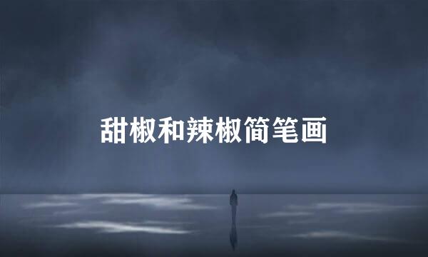 甜椒和辣椒简笔画