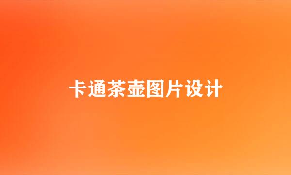 卡通茶壶图片设计