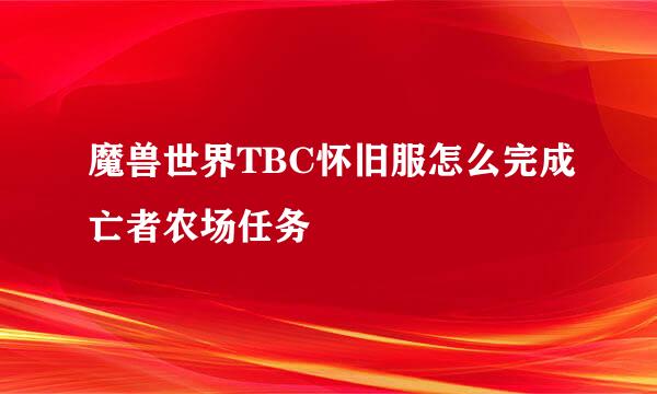 魔兽世界TBC怀旧服怎么完成亡者农场任务