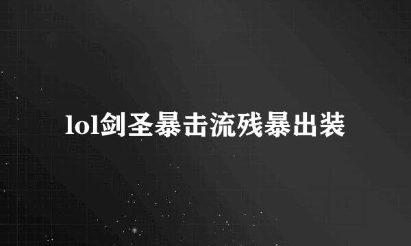 lol剑圣暴击流残暴出装