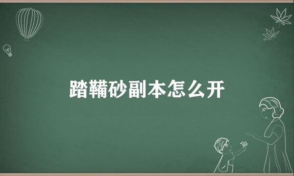 踏鞴砂副本怎么开