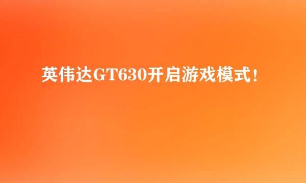 英伟达GT630开启游戏模式！