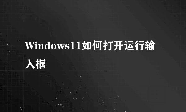 Windows11如何打开运行输入框