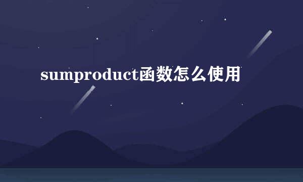 sumproduct函数怎么使用