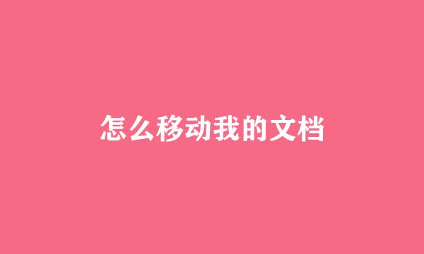 怎么移动我的文档