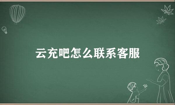 云充吧怎么联系客服