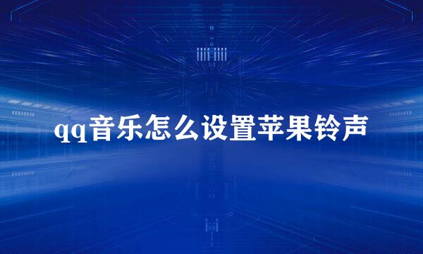 qq音乐怎么设置苹果铃声