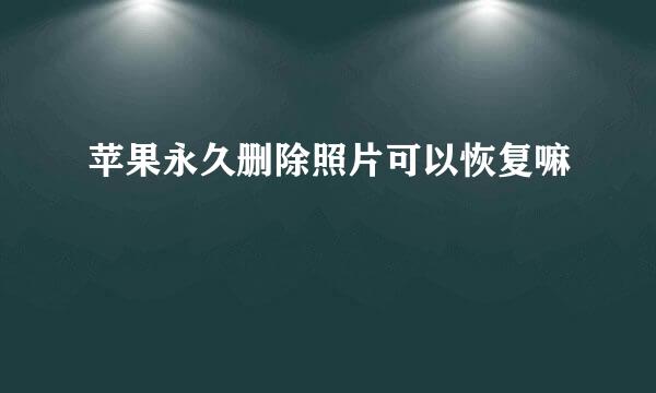 苹果永久删除照片可以恢复嘛