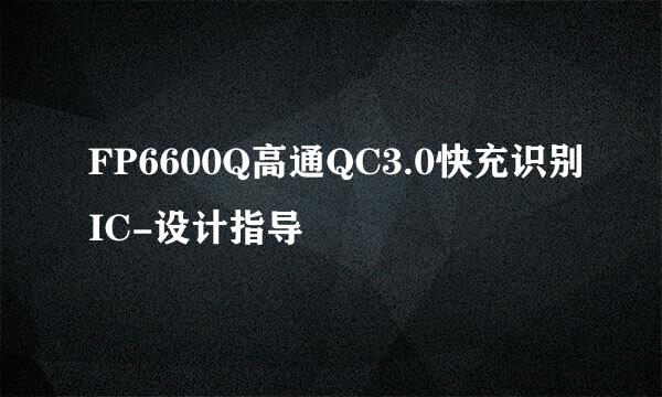 FP6600Q高通QC3.0快充识别IC-设计指导