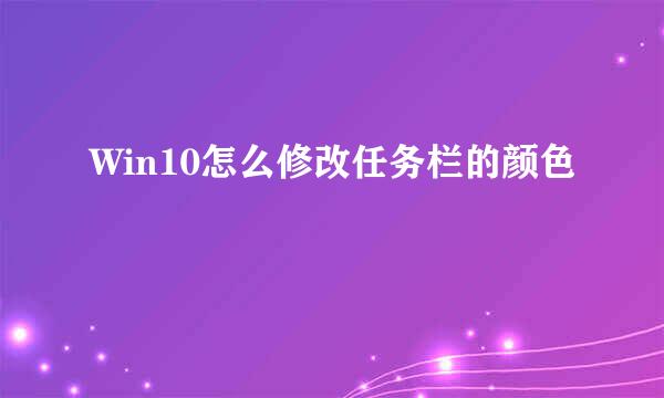 Win10怎么修改任务栏的颜色