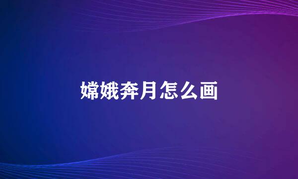 嫦娥奔月怎么画