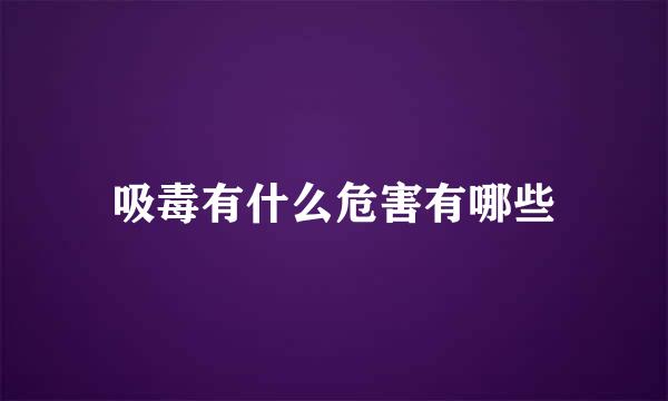 吸毒有什么危害有哪些