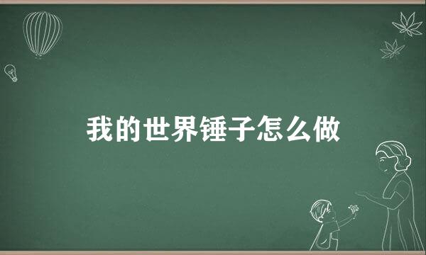 我的世界锤子怎么做