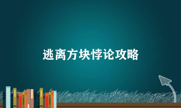 逃离方块悖论攻略