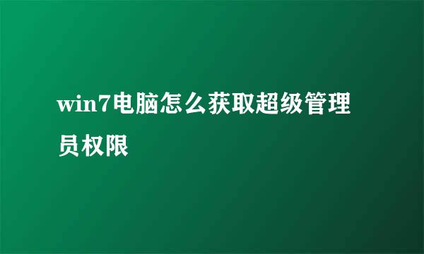 win7电脑怎么获取超级管理员权限