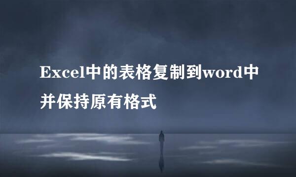 Excel中的表格复制到word中并保持原有格式