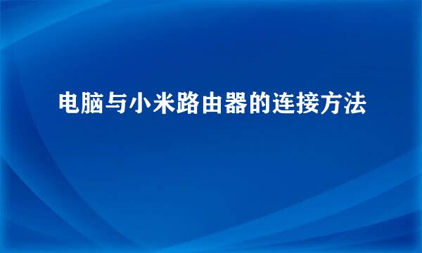 电脑与小米路由器的连接方法