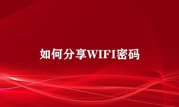 如何分享WIFI密码