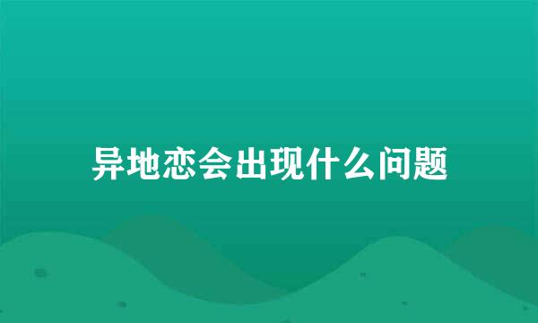 异地恋会出现什么问题