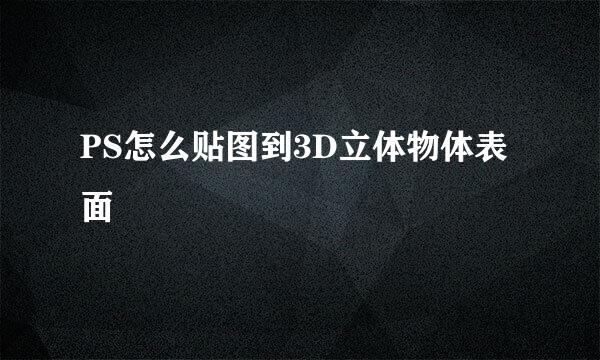 PS怎么贴图到3D立体物体表面