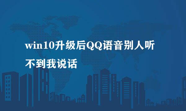 win10升级后QQ语音别人听不到我说话