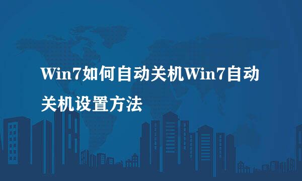 Win7如何自动关机Win7自动关机设置方法