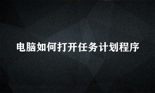 电脑如何打开任务计划程序
