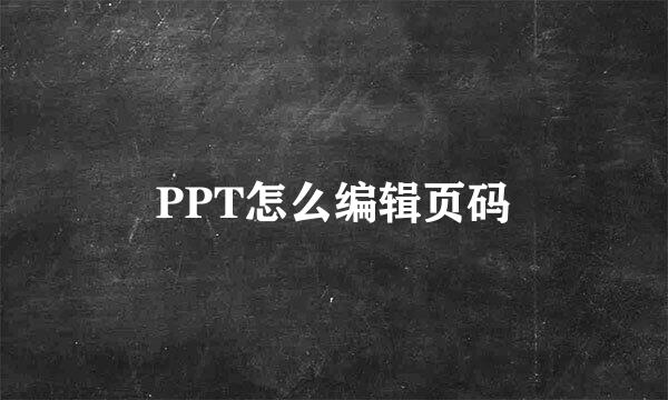 PPT怎么编辑页码