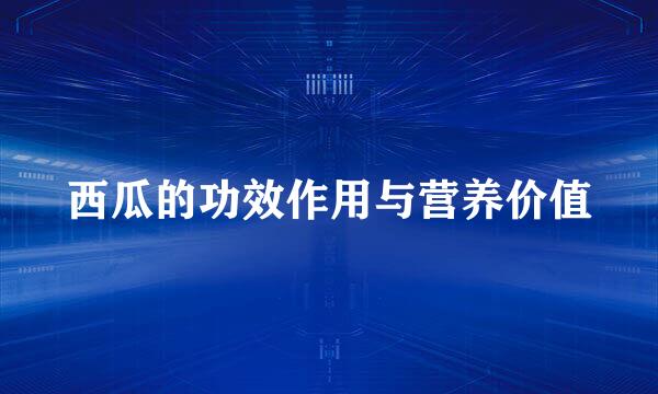 西瓜的功效作用与营养价值