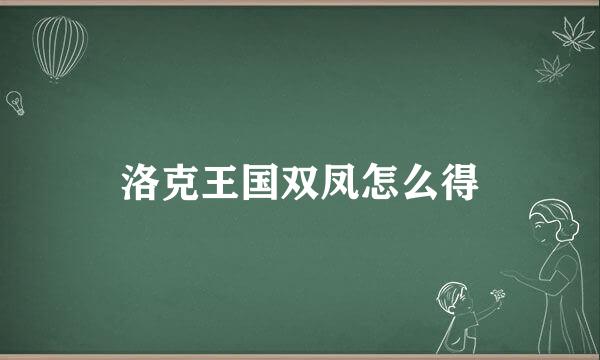洛克王国双凤怎么得