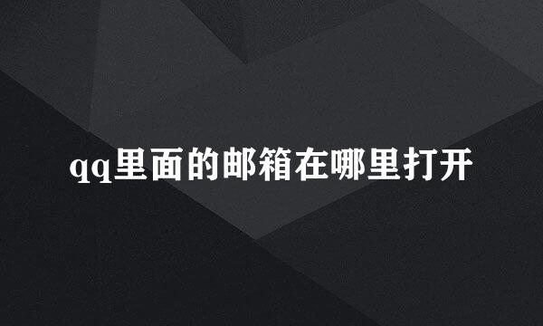 qq里面的邮箱在哪里打开