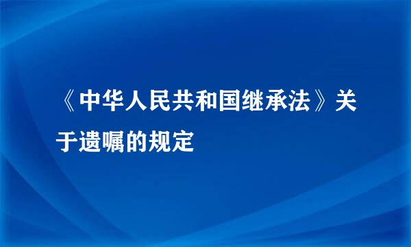 《中华人民共和国继承法》关于遗嘱的规定