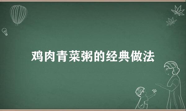 鸡肉青菜粥的经典做法