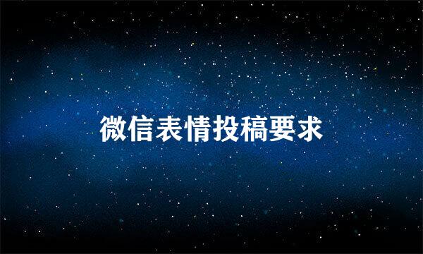 微信表情投稿要求