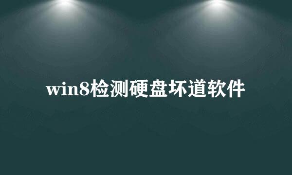 win8检测硬盘坏道软件