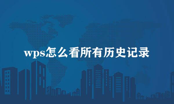 wps怎么看所有历史记录
