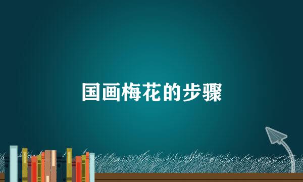 国画梅花的步骤