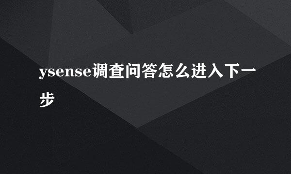 ysense调查问答怎么进入下一步