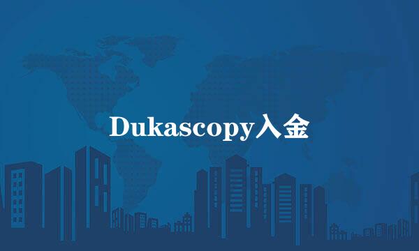 Dukascopy入金