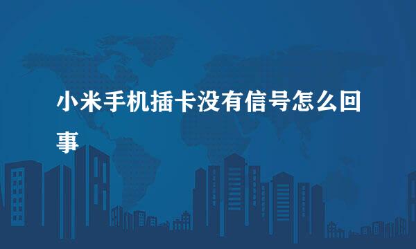 小米手机插卡没有信号怎么回事
