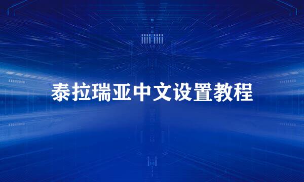 泰拉瑞亚中文设置教程
